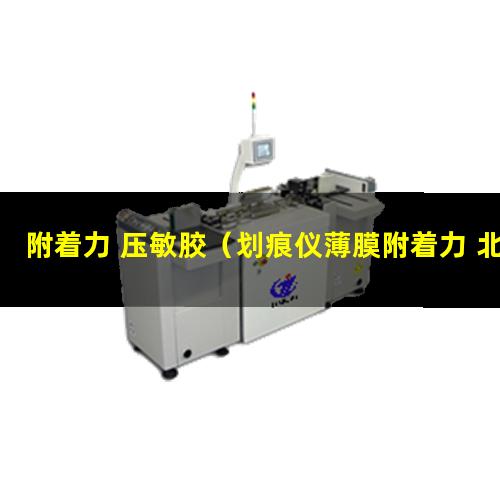 附着力 压敏胶（划痕仪薄膜附着力 北京）PE 附着力 检测